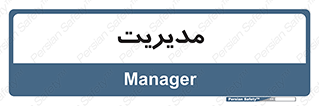  , منیجر , رییس , 