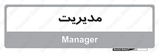  , منیجر , رییس , 