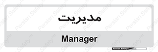  , منیجر , رییس , 