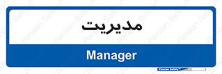  , منیجر , رییس , 
