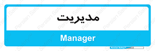 , منیجر , رییس , 