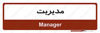  , منیجر , رییس , 
