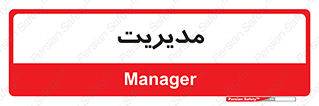  , منیجر , رییس , 