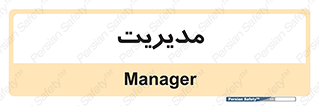  , منیجر , رییس , 