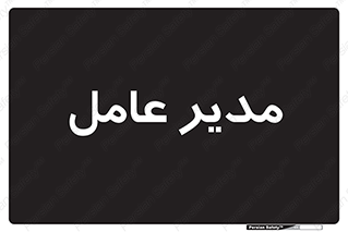  , رییس , ریاست , 