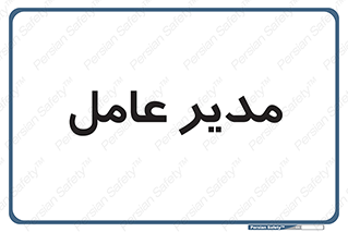  , رییس , ریاست , 