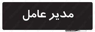  , رییس , ریاست , 