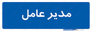 , رییس , ریاست , 