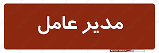  , رییس , ریاست , 
