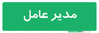  , رییس , ریاست , 