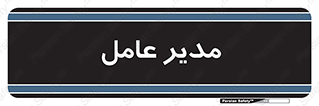  , رییس , ریاست , 