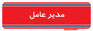  , رییس , ریاست , 