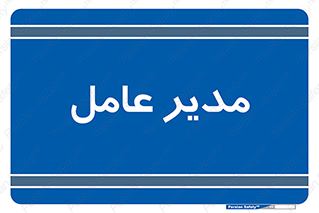  , رییس , ریاست , 