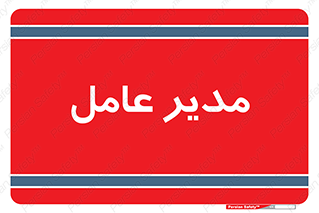  , رییس , ریاست , 