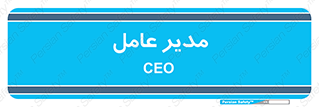  , رییس , ریاست , 