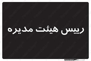  , ریاست , مدیران , 
