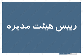  , ریاست , مدیران , 