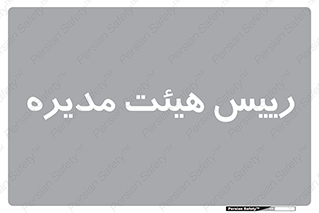  , ریاست , مدیران , 