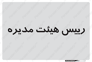  , ریاست , مدیران , 