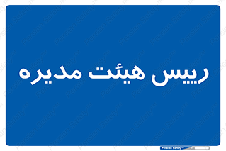  , ریاست , مدیران , 