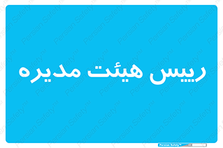  , ریاست , مدیران , 