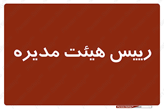  , ریاست , مدیران , 