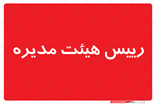  , ریاست , مدیران , 