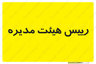  , ریاست , مدیران , 