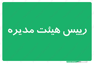  , ریاست , مدیران , 