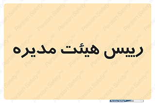 , ریاست , مدیران , 