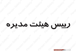  , ریاست , مدیران , 