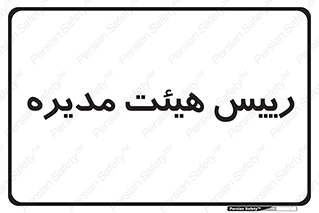  , ریاست , مدیران , 