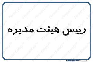  , ریاست , مدیران , 