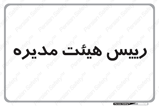  , ریاست , مدیران , 