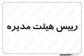  , ریاست , مدیران , 