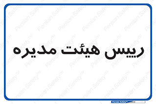  , ریاست , مدیران , 