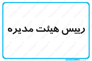  , ریاست , مدیران , 