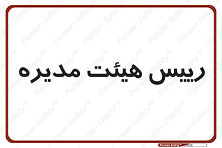  , ریاست , مدیران , 