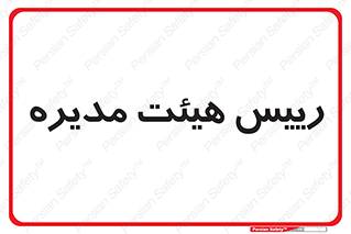  , ریاست , مدیران , 