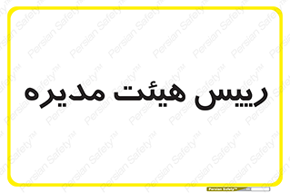  , ریاست , مدیران , 