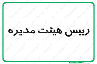 , ریاست , مدیران , 