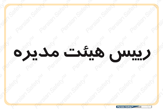  , ریاست , مدیران , 