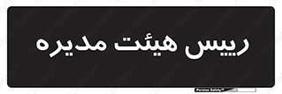  , ریاست , مدیران , 