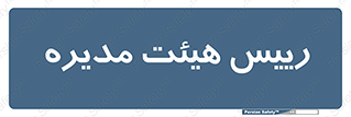  , ریاست , مدیران , 