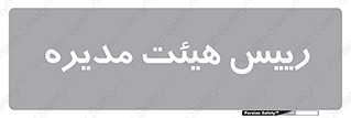  , ریاست , مدیران , 