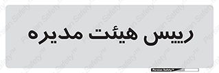  , ریاست , مدیران , 