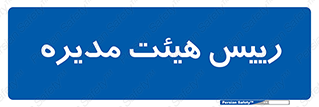  , ریاست , مدیران , 