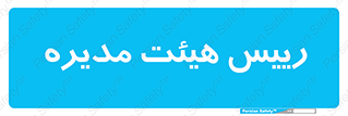  , ریاست , مدیران , 