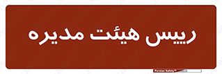 , ریاست , مدیران , 