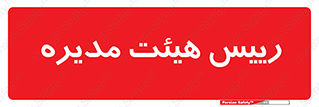  , ریاست , مدیران , 